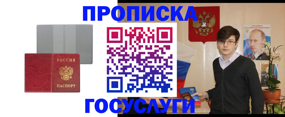 купить прописку в Воронеже